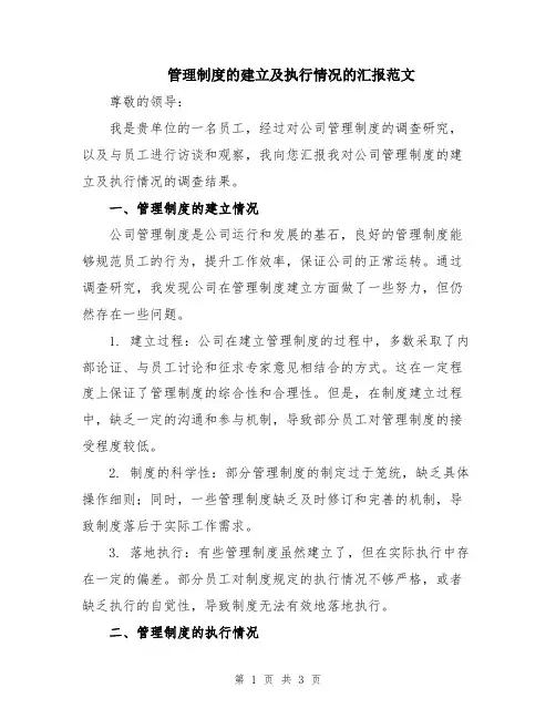管理制度的建立及执行情况的汇报范文