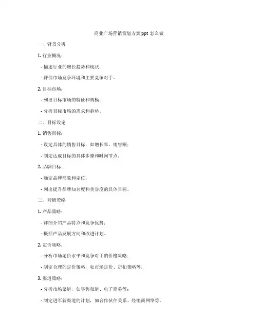 商业广场营销策划方案ppt怎么做