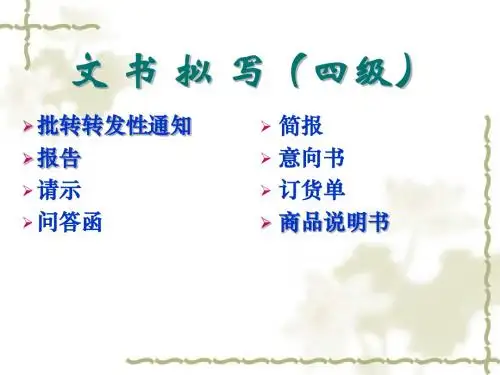 文书拟写与处理 四级、五级