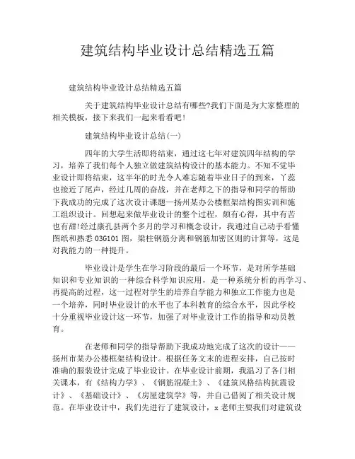 建筑结构毕业设计总结精选五篇