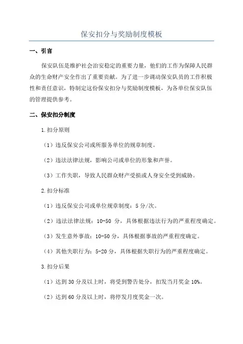 保安扣分与奖励制度模板