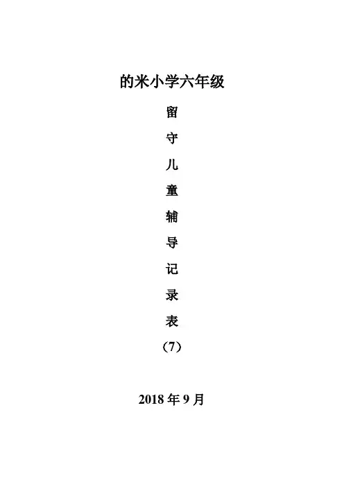 留守儿童心理辅导记录表