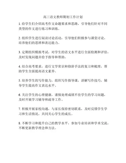 高三语文教师期初工作计划