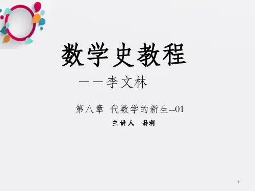 《数学史教程》PPT课件_OK