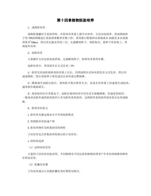 第十四章植物胚胎培养