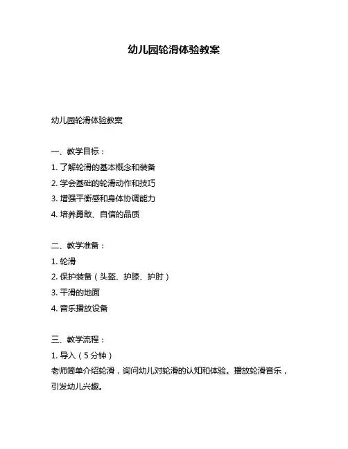幼儿园轮滑体验教案