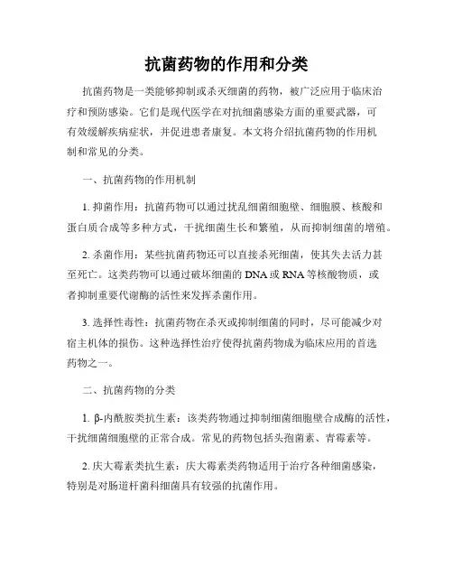 抗菌药物的作用和分类