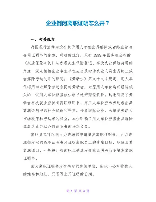 企业倒闭离职证明怎么开？