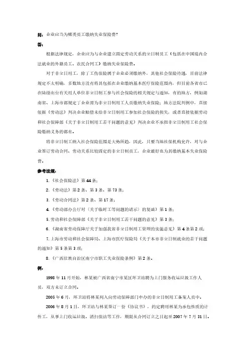 企业应当为哪类员工缴纳失业保险费
