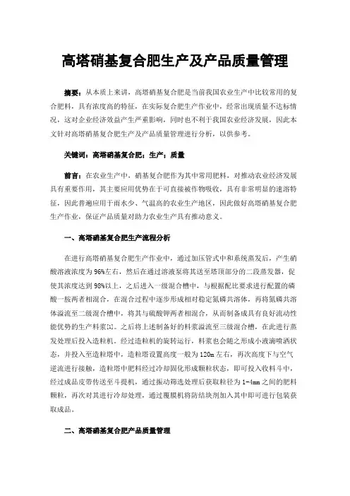 高塔硝基复合肥生产及产品质量管理