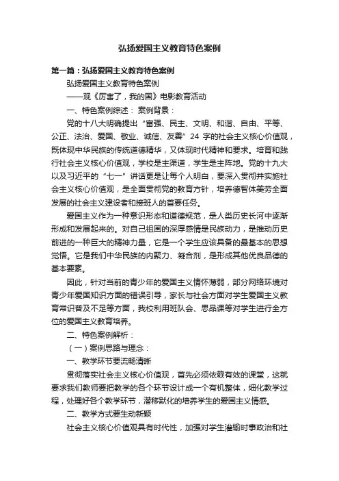 弘扬爱国主义教育特色案例