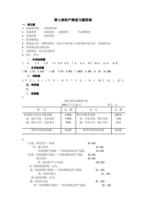 第七章财产清查习题答案