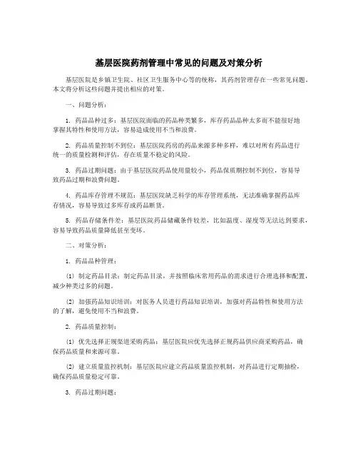 基层医院药剂管理中常见的问题及对策分析