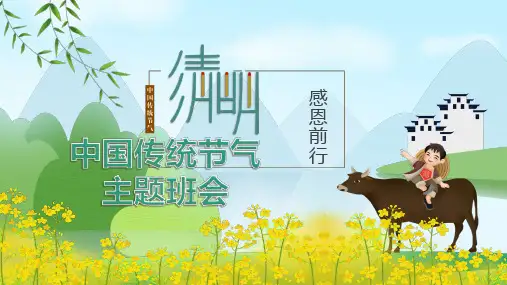 清明节主题班会PPT课件