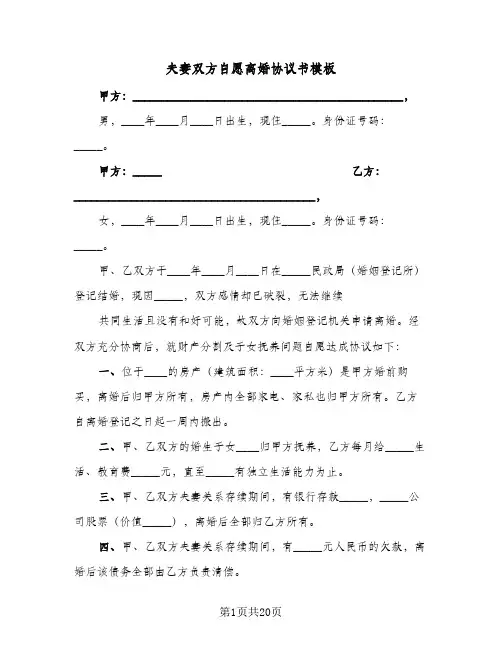 夫妻双方自愿离婚协议书模板(十篇)