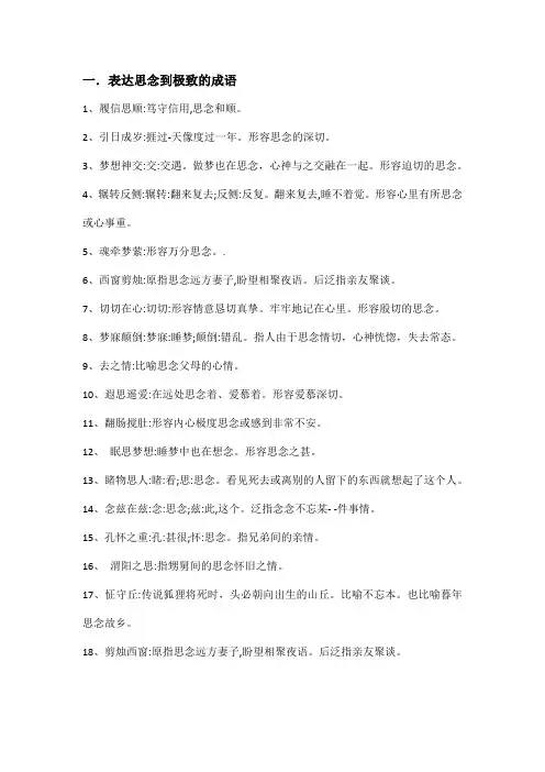 表达思念到极致的成语