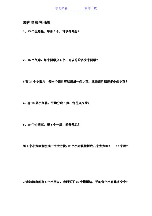 二年级表内除法应用题