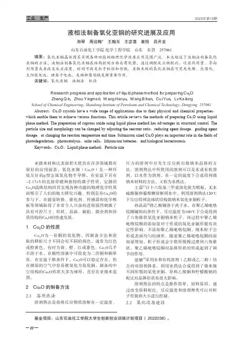 液相法制备氧化亚铜的研究进展及应用郑琴_周迎梅_王翰玉_王苾菡_崔悦_吕开龙