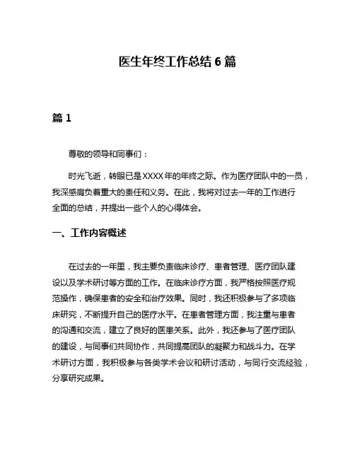 医生年终工作总结6篇