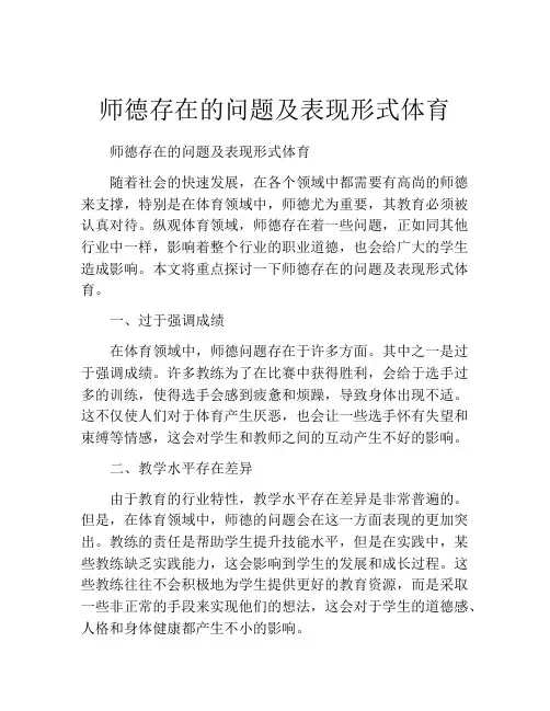 师德存在的问题及表现形式体育