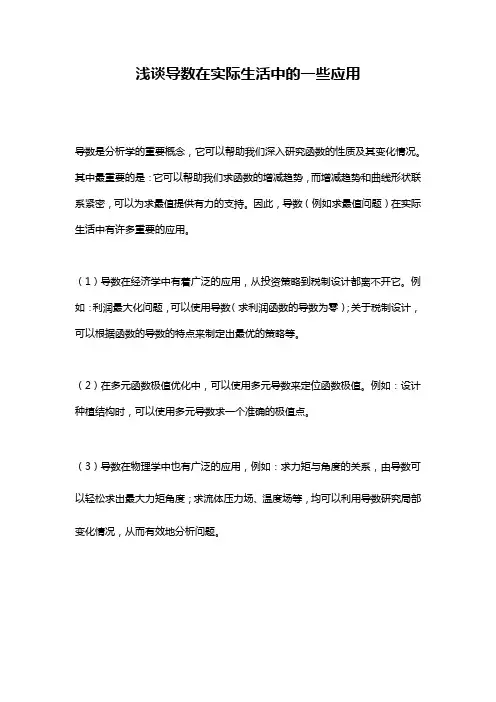 浅谈导数在实际生活中的一些应用
