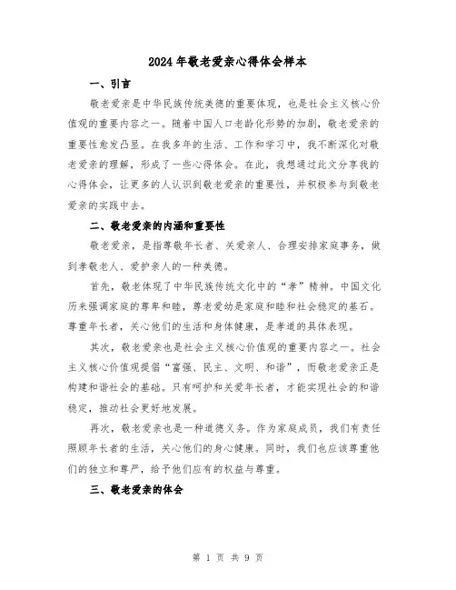 2024年敬老爱亲心得体会样本(4篇)