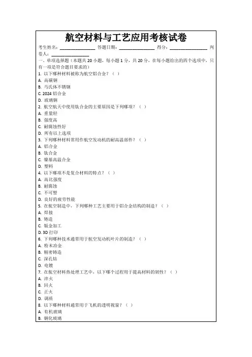 航空材料与工艺应用考核试卷
