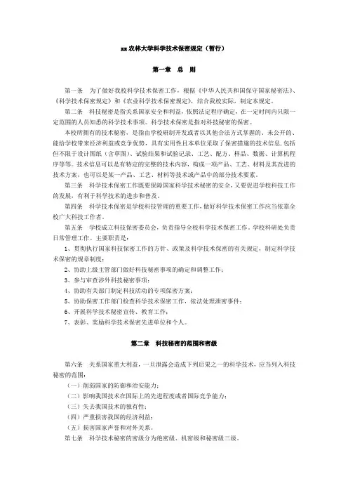 xx农林大学科学技术保密规定(暂行)
