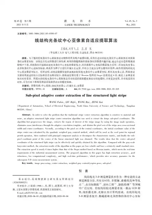 线结构光条纹中心亚像素自适应提取算法