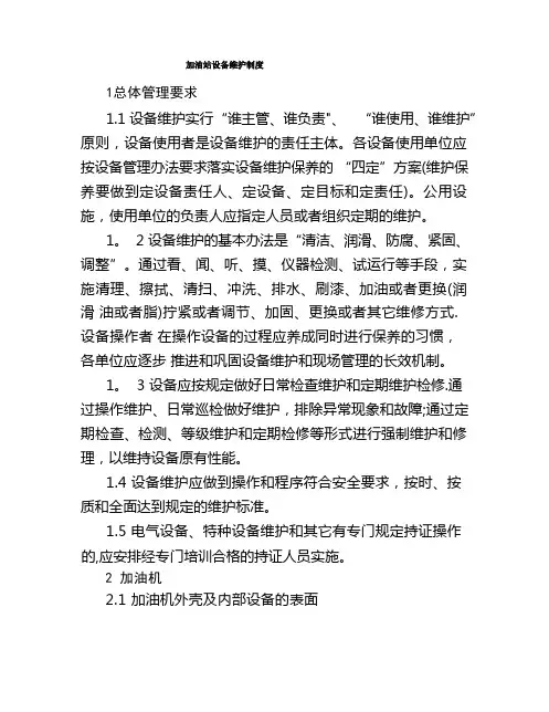 加油站设备维护制度
