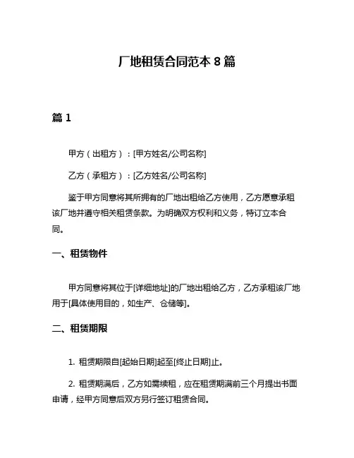 厂地租赁合同范本8篇