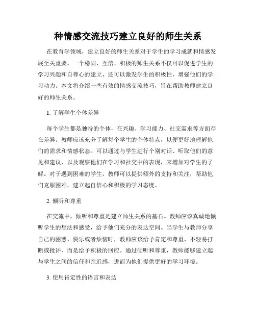 种情感交流技巧建立良好的师生关系