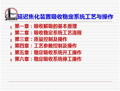 延迟焦化装置吸收稳定系统工艺与操作汇总