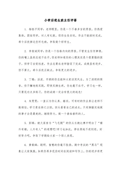 小学后进生班主任评语（2篇）
