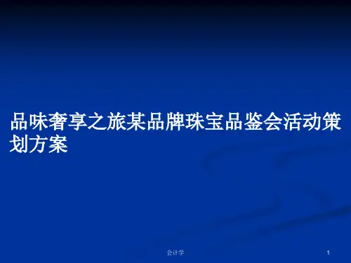 品味奢享之旅某品牌珠宝品鉴会活动策划方案PPT学习教案