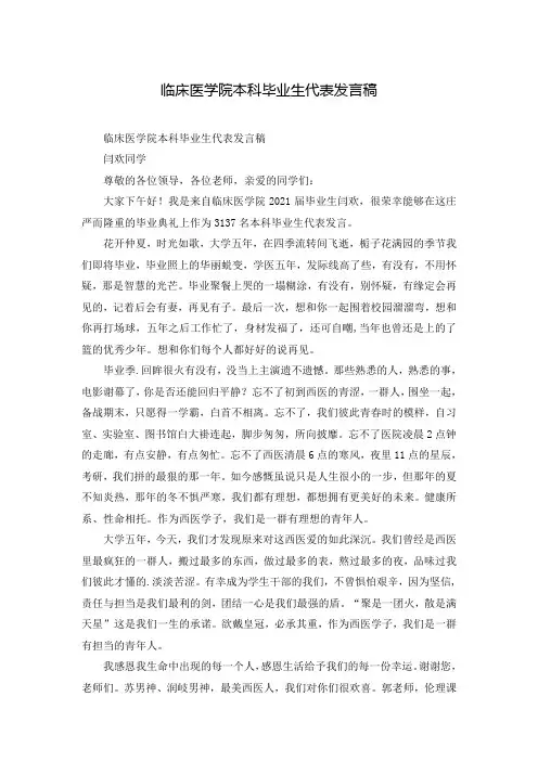 临床医学院本科毕业生代表发言稿