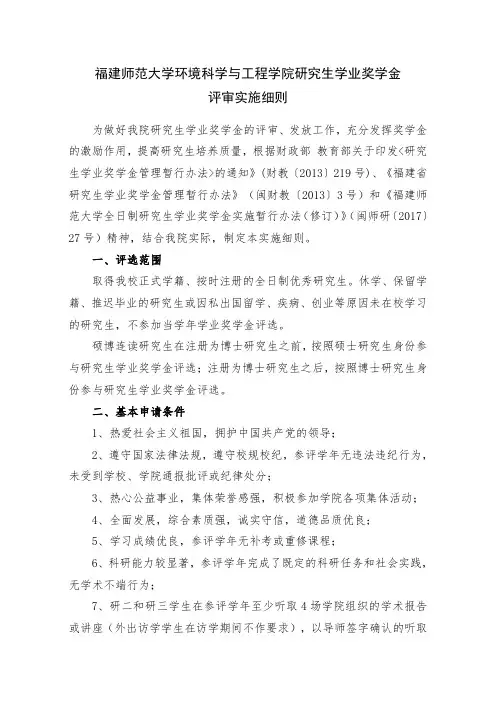 福建师范大学环境科学与工程学院研究生学业奖学金评审实施细则