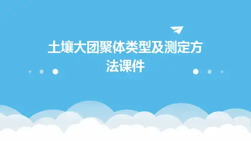 土壤大团聚体类型及测定方法课件