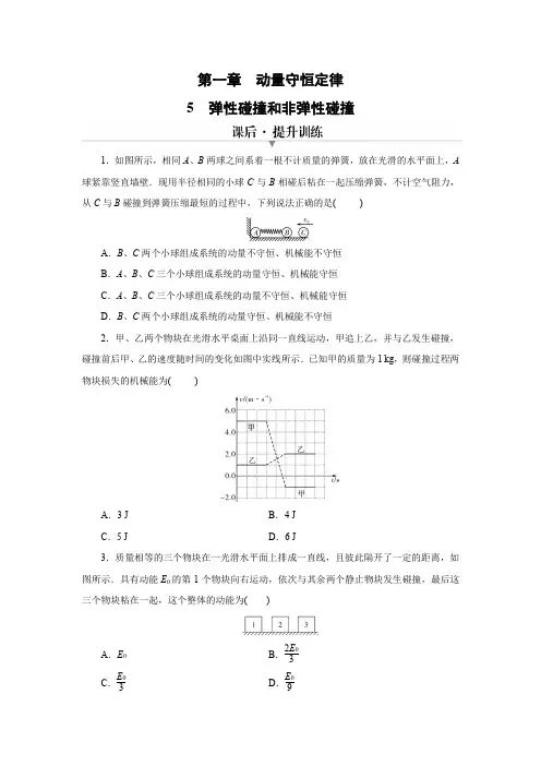 5 弹性碰撞和非弹性碰撞 习题  高中物理人教版选择性必修第一册