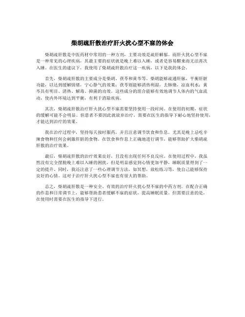 柴胡疏肝散治疗肝火扰心型不寐的体会