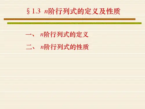 n阶行列式的定义及性质
