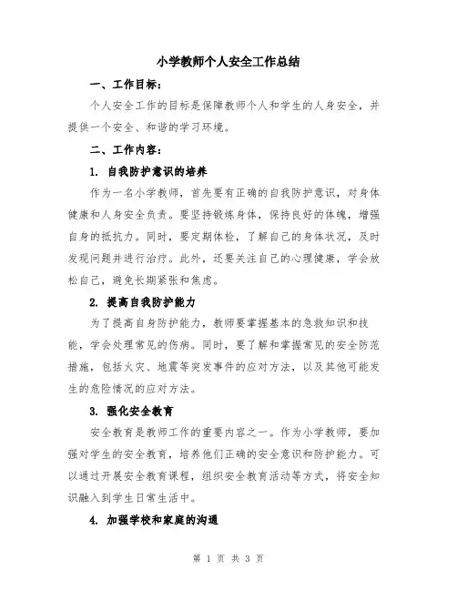 小学教师个人安全工作总结