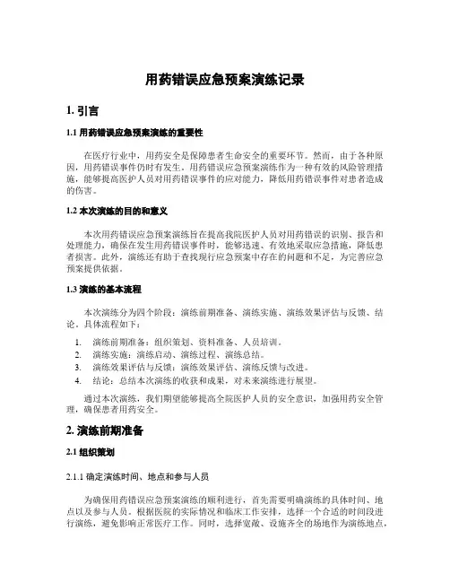用药错误应急预案演练记录