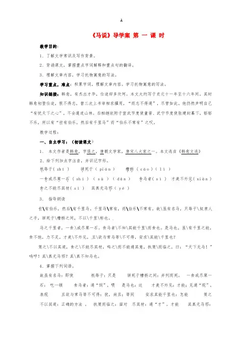八年级语文下册 第五单元 第23课《马说》导学案新人教版