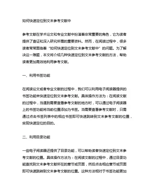 如何快速定位到文末参考文献中