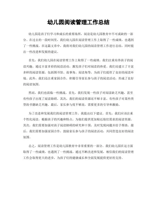 幼儿园阅读管理工作总结