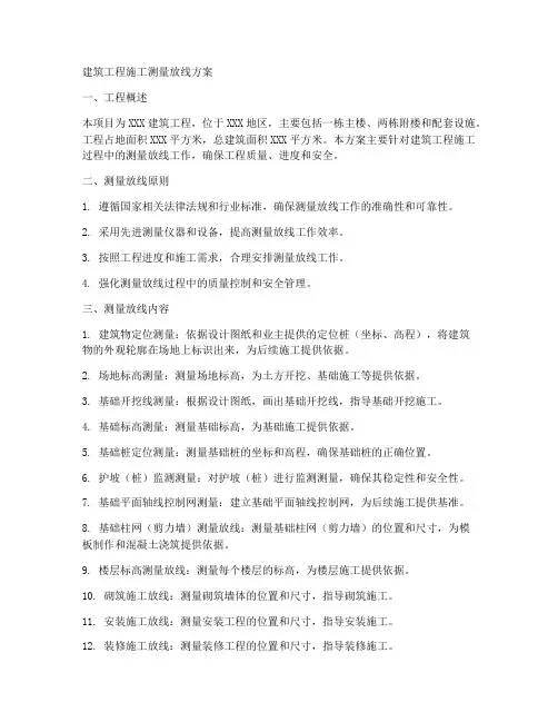 建筑工程施工测量放线方案