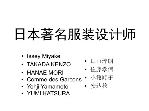 日本服装设计师