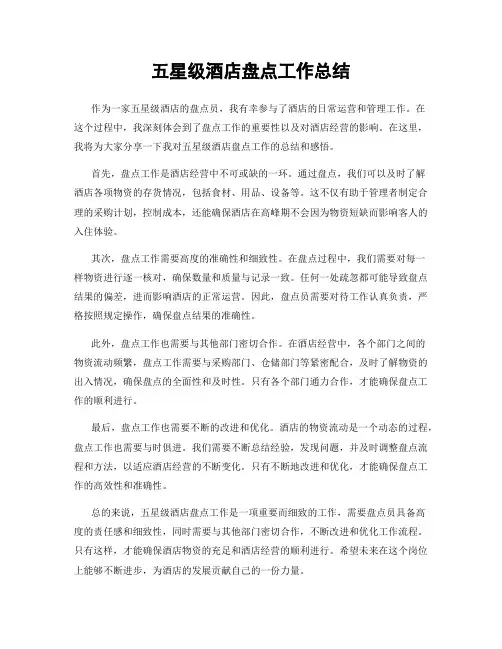五星级酒店盘点工作总结