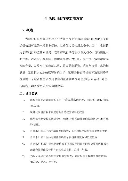 饮用水监测方案